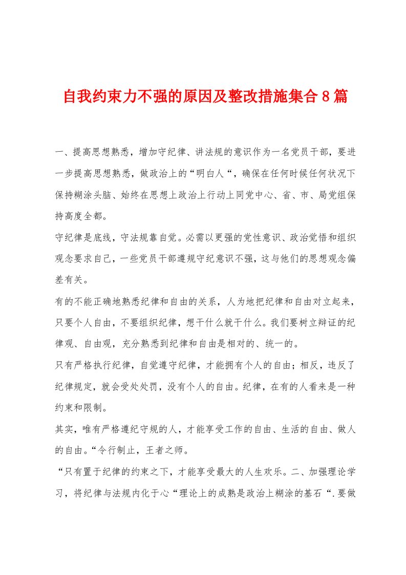 自我约束力不强的原因及整改措施集合8篇