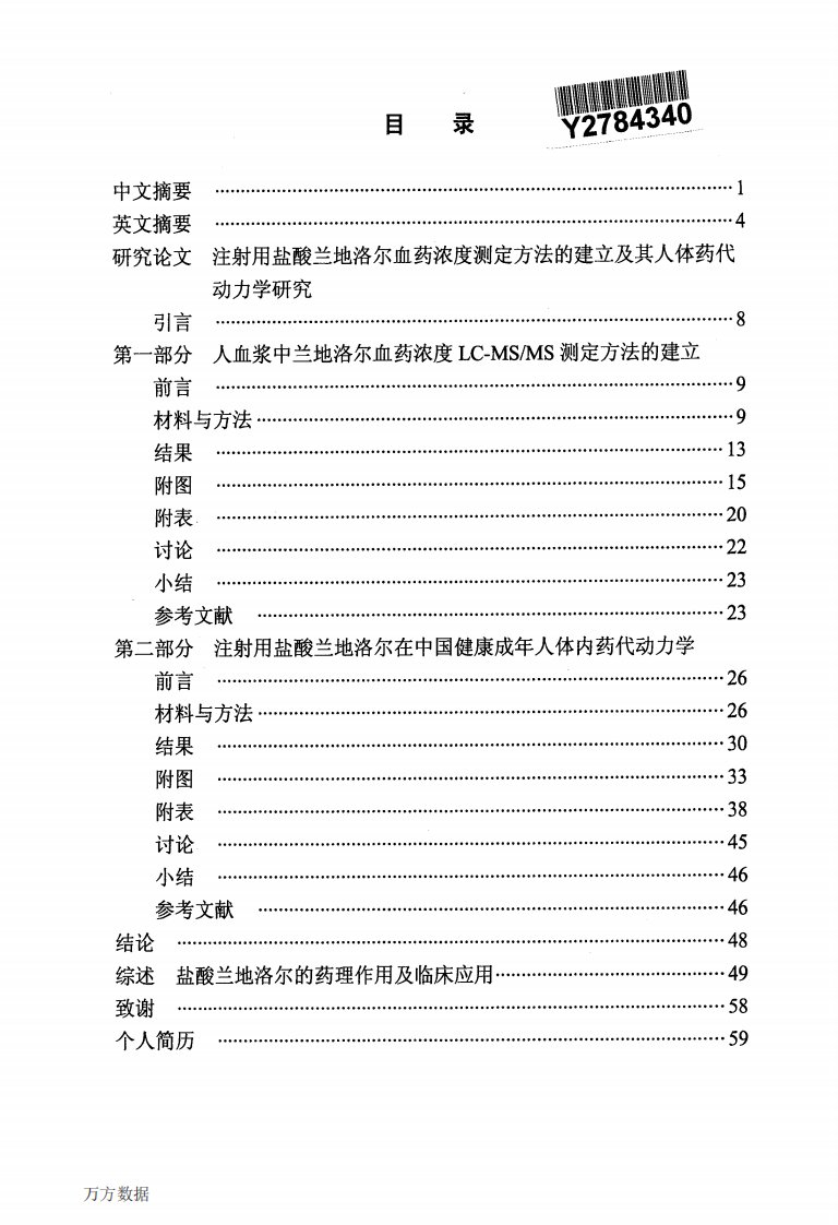 注射用盐酸兰地洛尔血药浓度测定方法的建立及人体药代动力学的分析