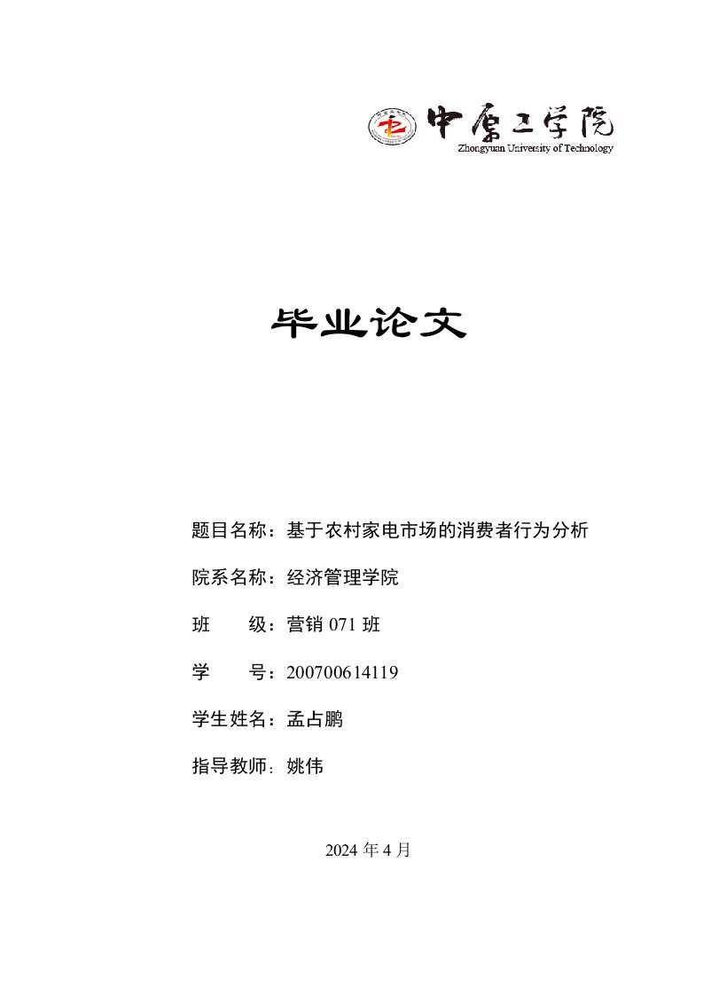 基于农村家电市场的消费者行为分析