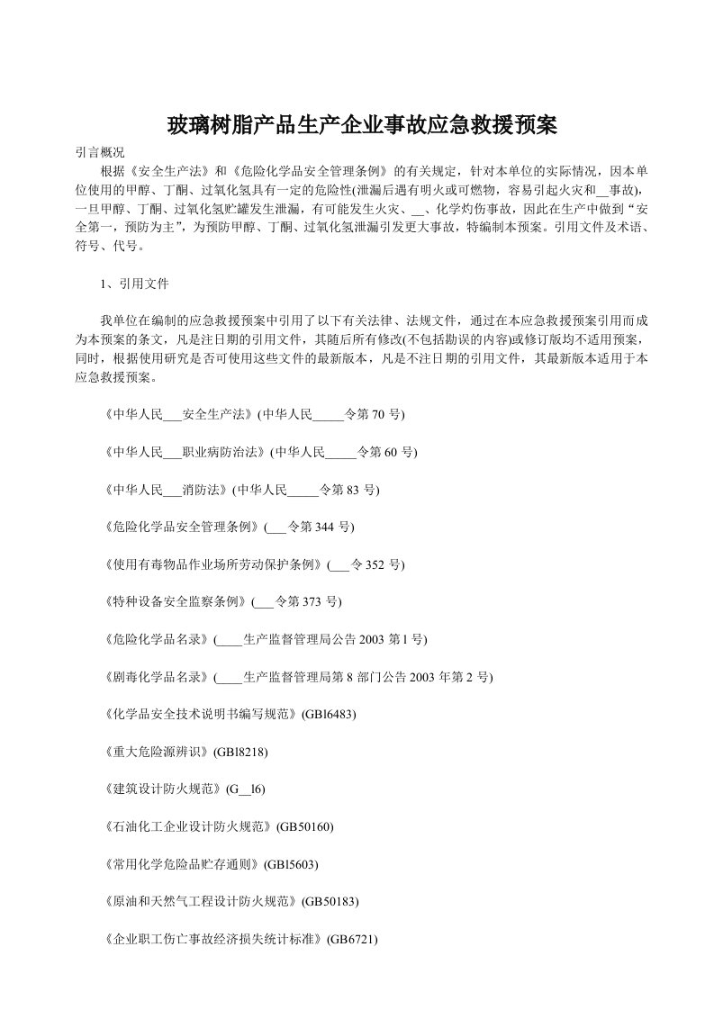 玻璃树脂产品生产企业事故应急救援预案