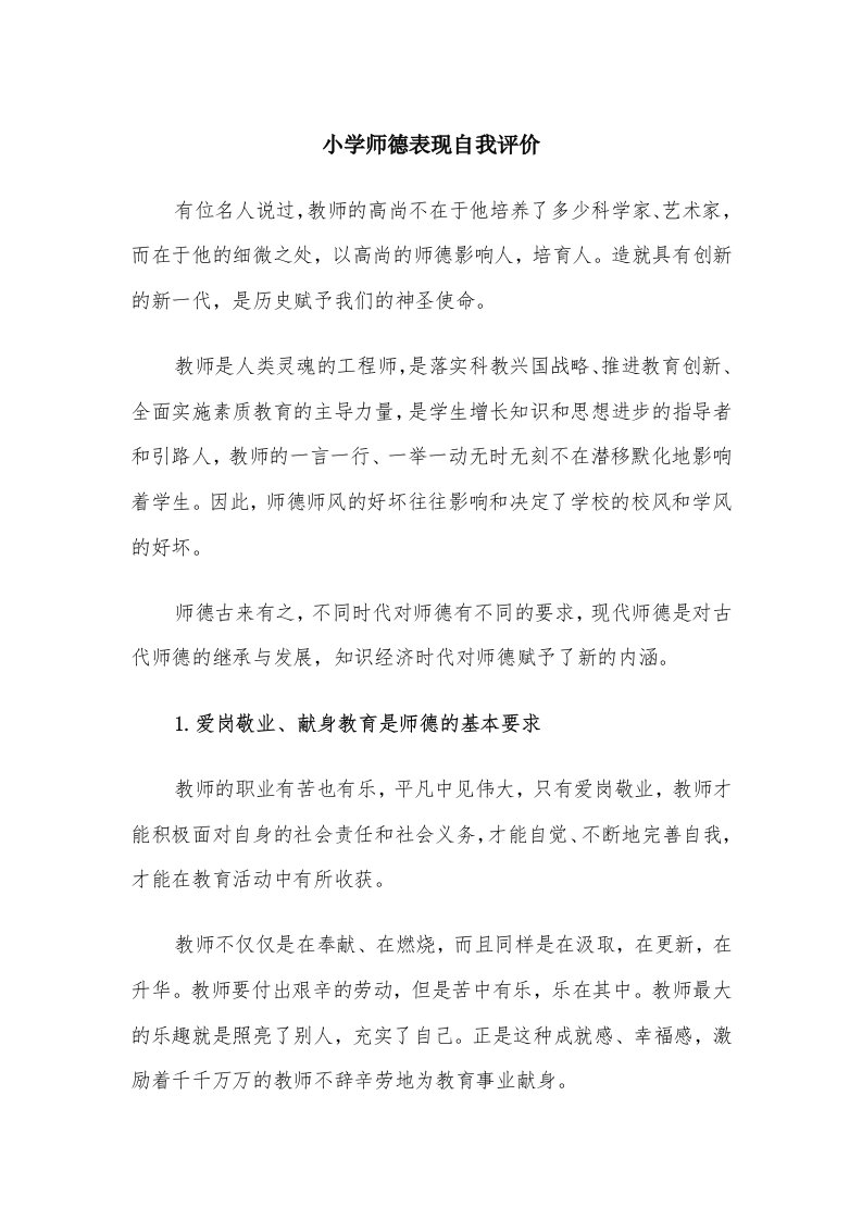 小学师德表现自我评价