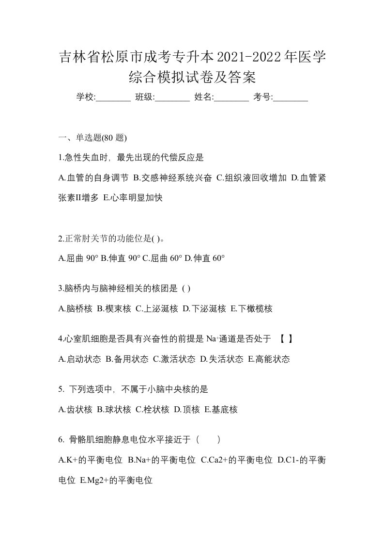 吉林省松原市成考专升本2021-2022年医学综合测试题及答案