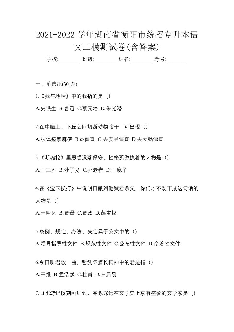 2021-2022学年湖南省衡阳市统招专升本语文二模测试卷含答案