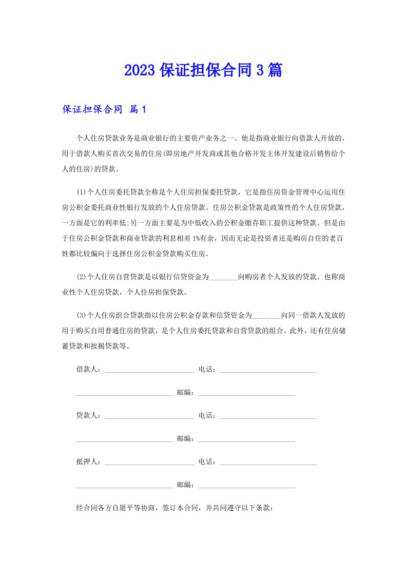 【可编辑】2023保证担保合同3篇