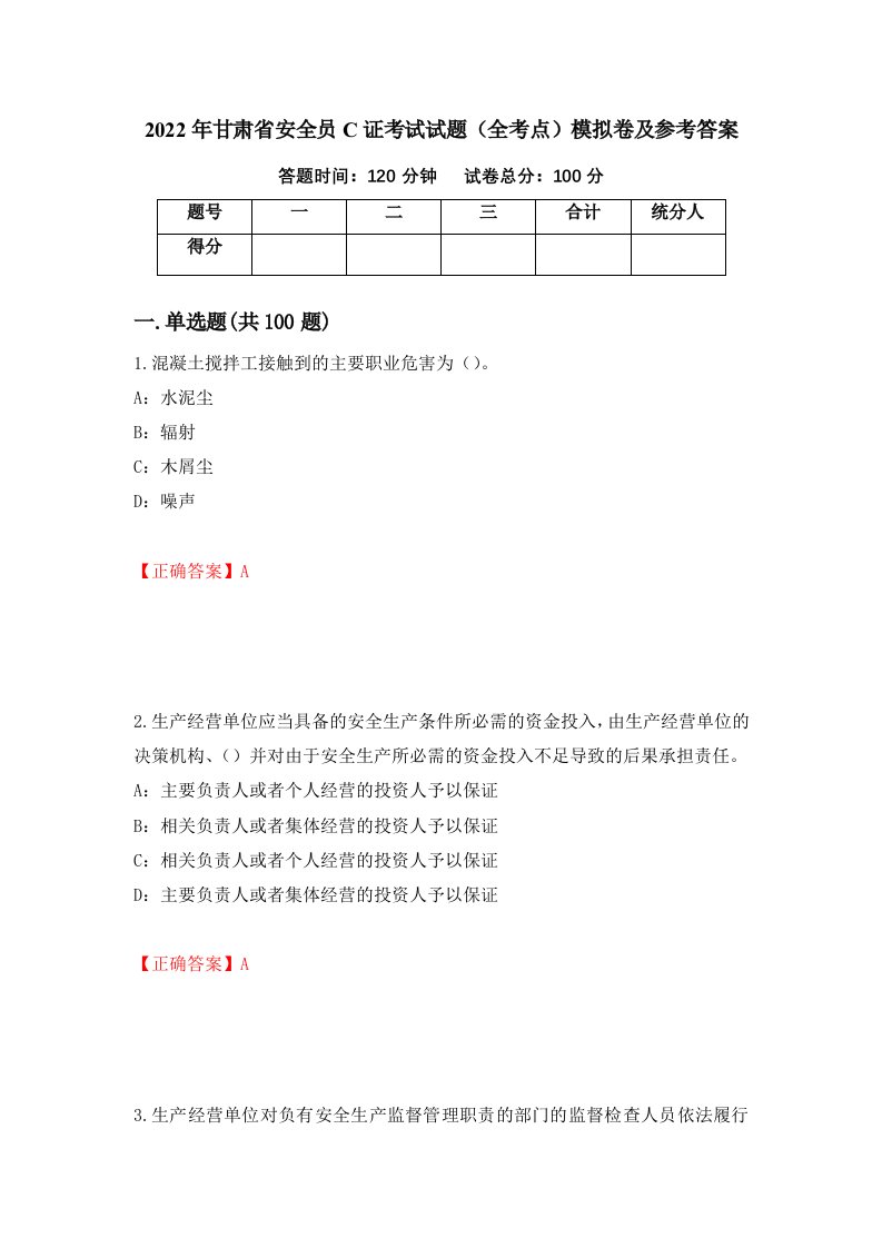 2022年甘肃省安全员C证考试试题全考点模拟卷及参考答案50