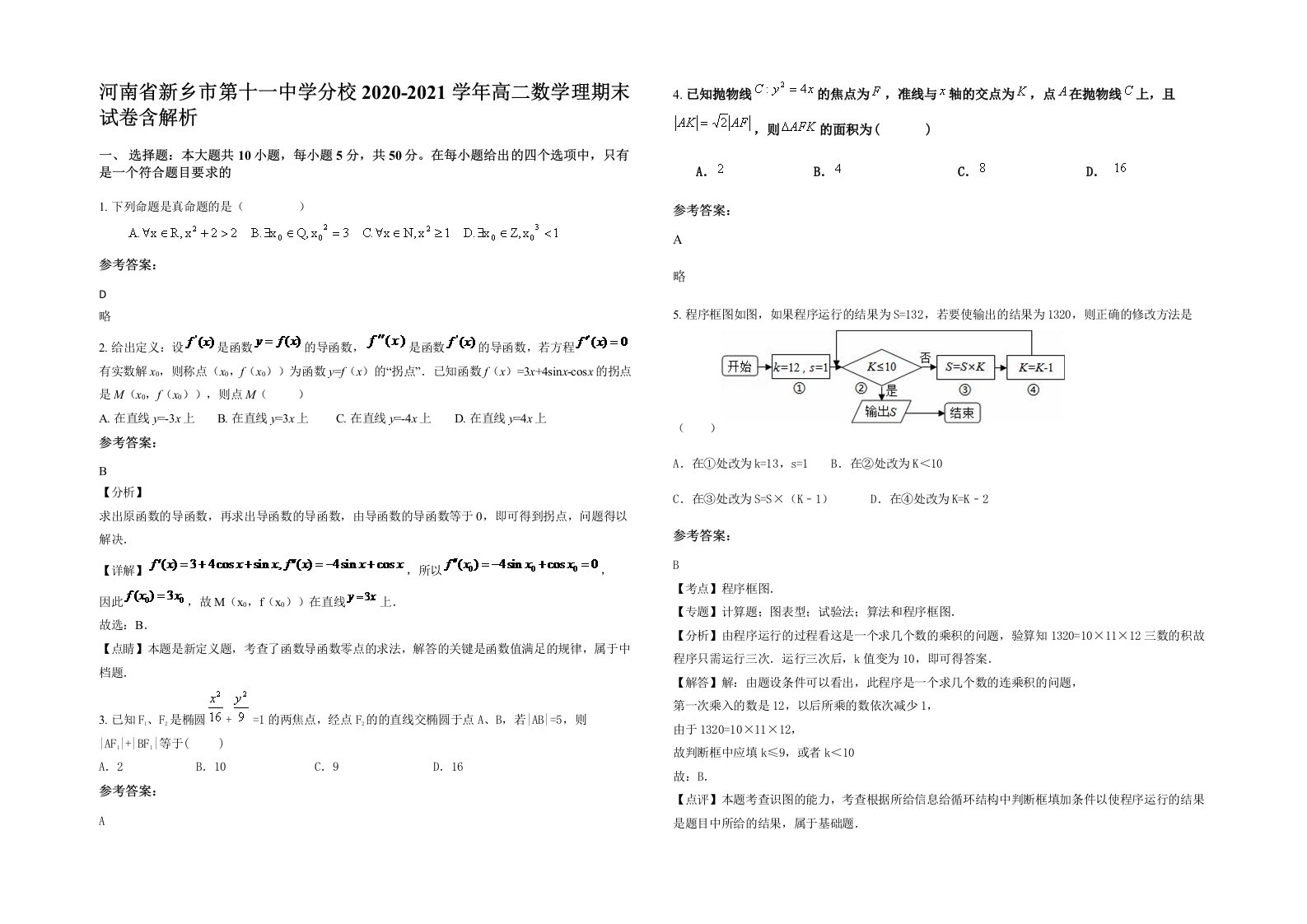 河南省新乡市第十一中学分校2020-2021学年高二数学理期末试卷含解析