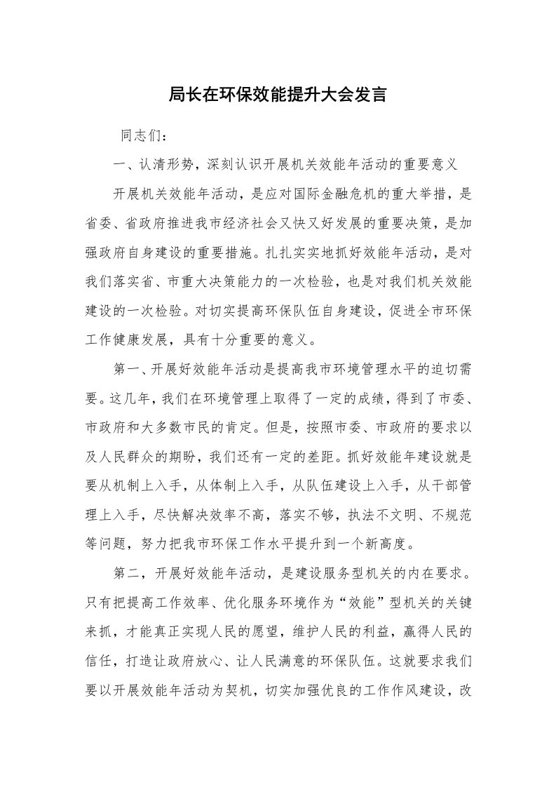 文秘写作_秘书基础_局长在环保效能提升大会发言