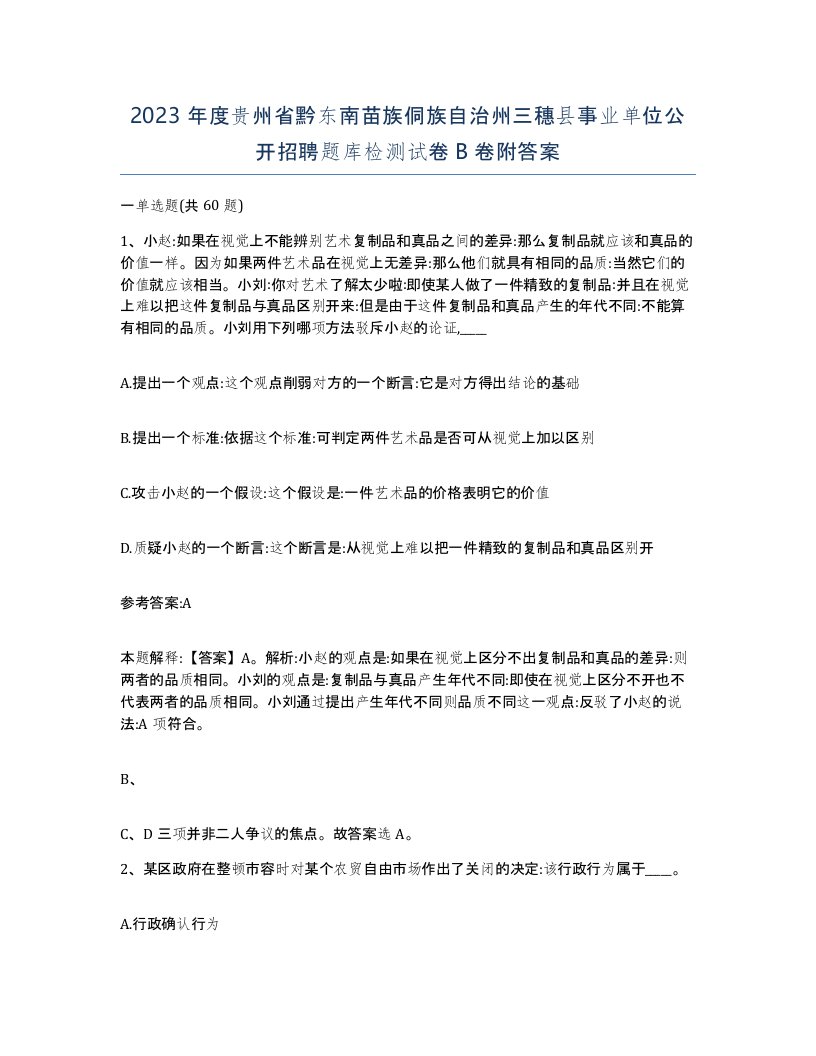 2023年度贵州省黔东南苗族侗族自治州三穗县事业单位公开招聘题库检测试卷B卷附答案