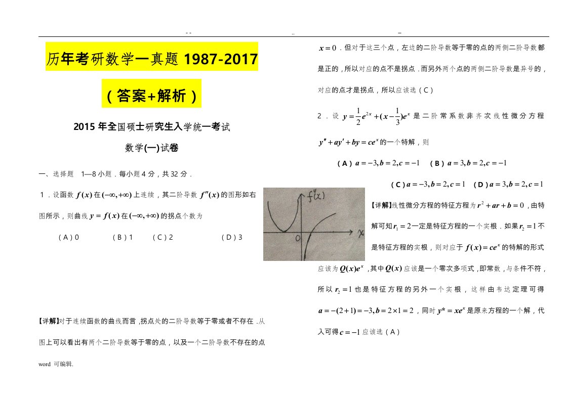 2000-2017年历年考研数学一真题(答案