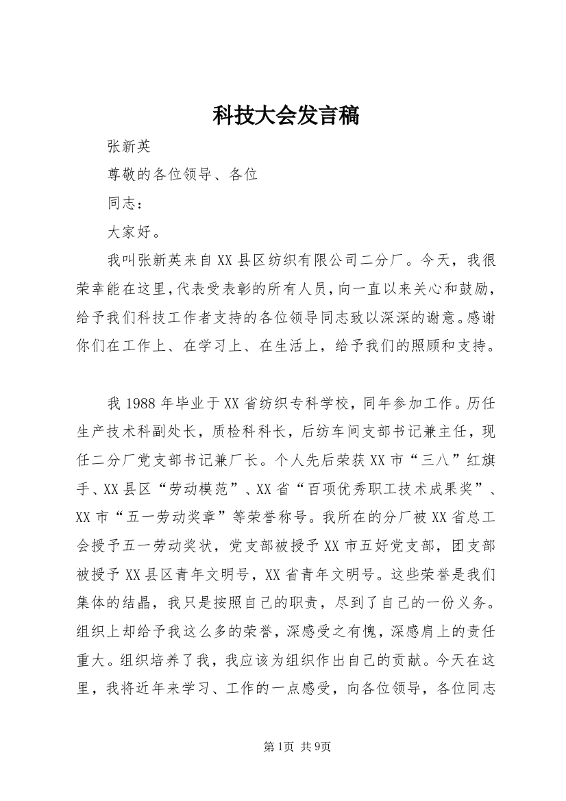 科技大会发言稿