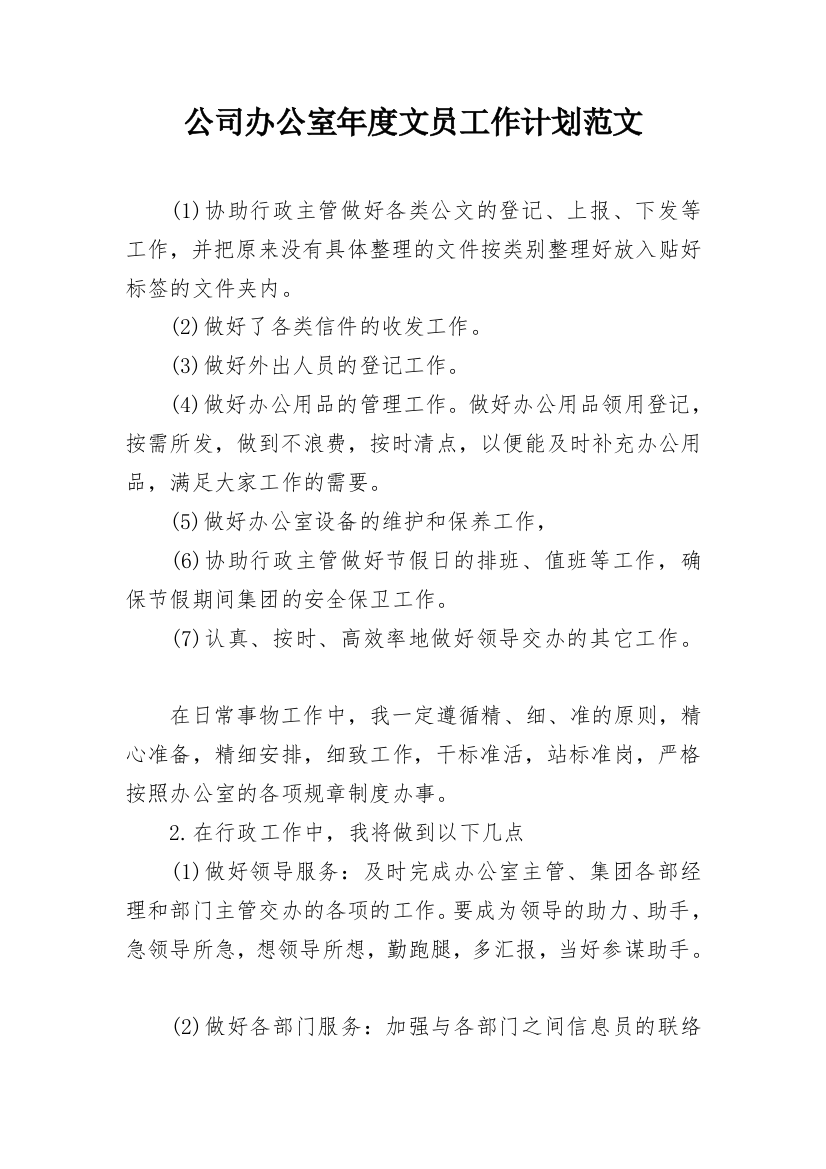 公司办公室年度文员工作计划范文