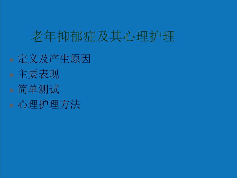 大学课件老年抑郁症及其心理护理