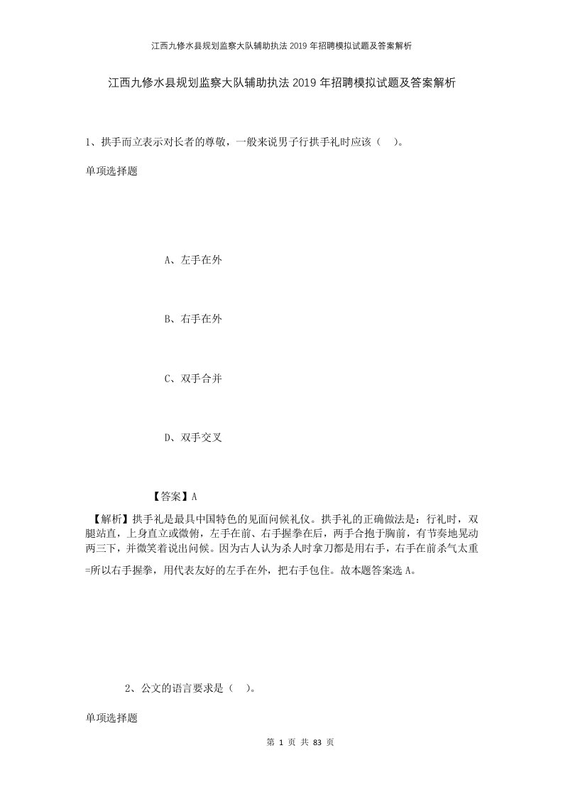 江西九修水县规划监察大队辅助执法2019年招聘模拟试题及答案解析