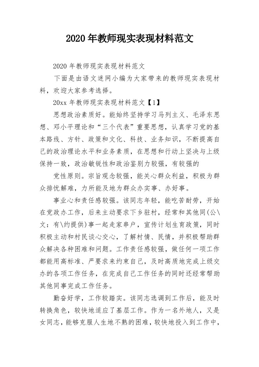 2020年教师现实表现材料范文