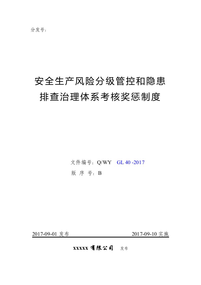 安全生产风险分级管控和隐患排查治理体系考核奖惩制度整理版