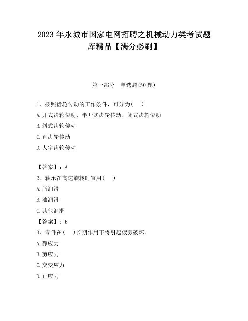 2023年永城市国家电网招聘之机械动力类考试题库精品【满分必刷】