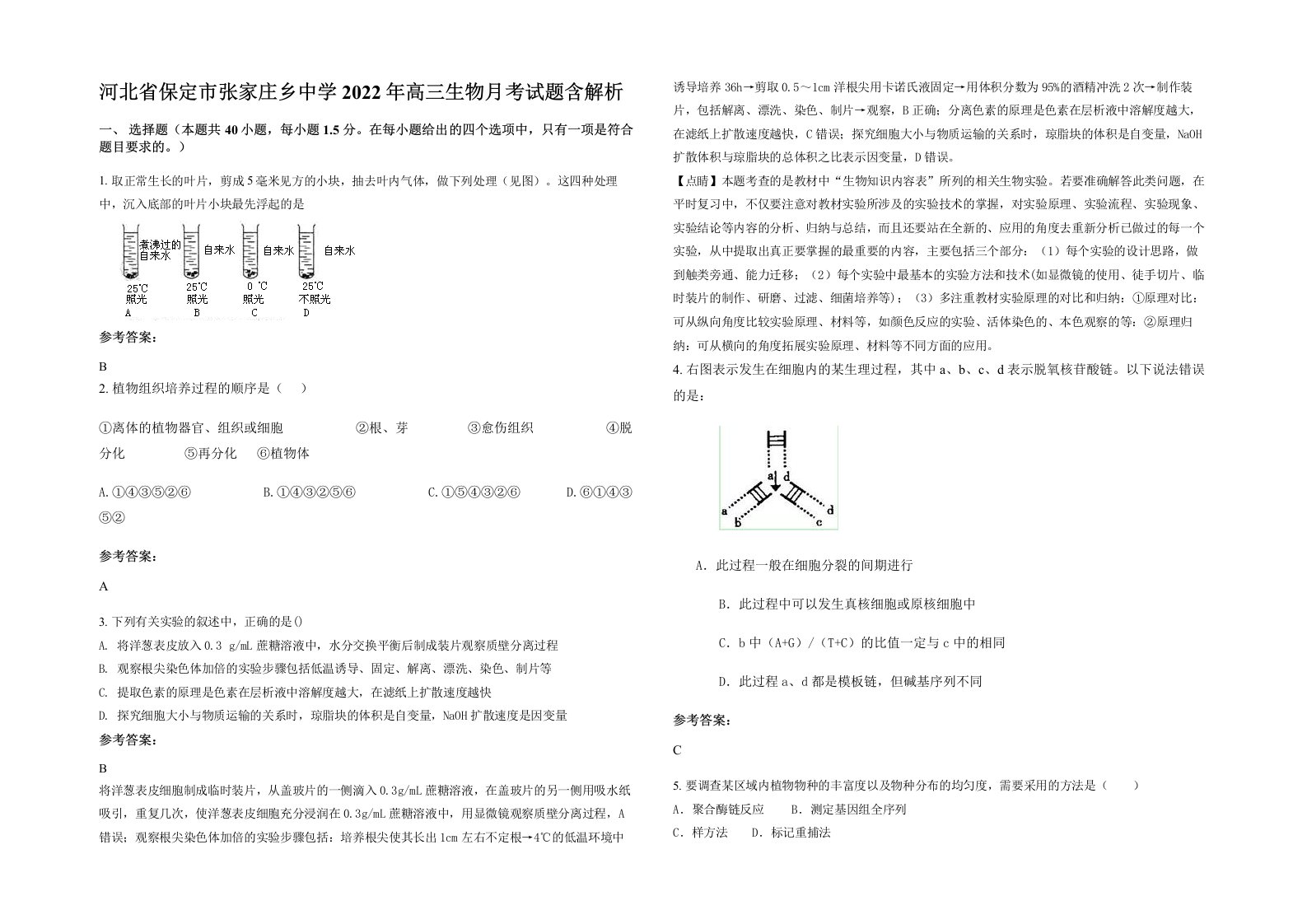 河北省保定市张家庄乡中学2022年高三生物月考试题含解析