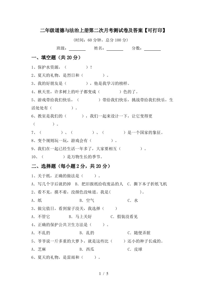 二年级道德与法治上册第二次月考测试卷及答案可打印