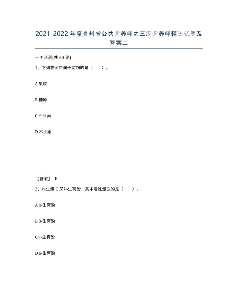 2021-2022年度贵州省公共营养师之三级营养师试题及答案二