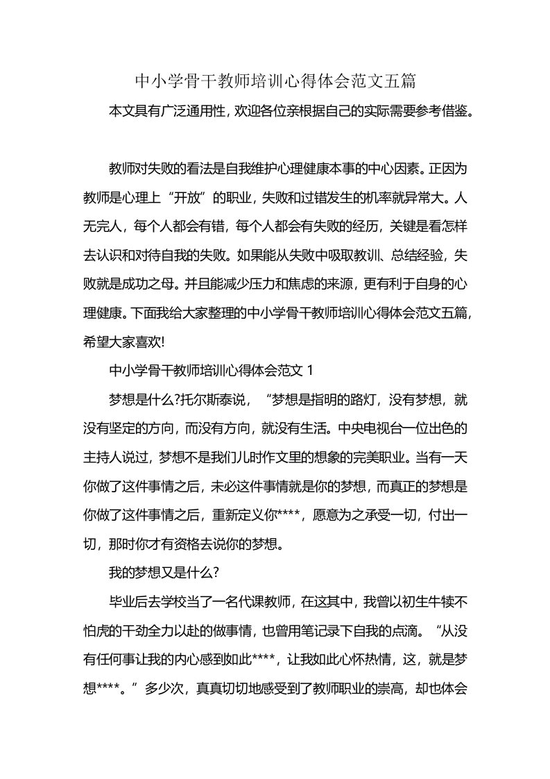 中小学骨干教师培训心得体会范文五篇