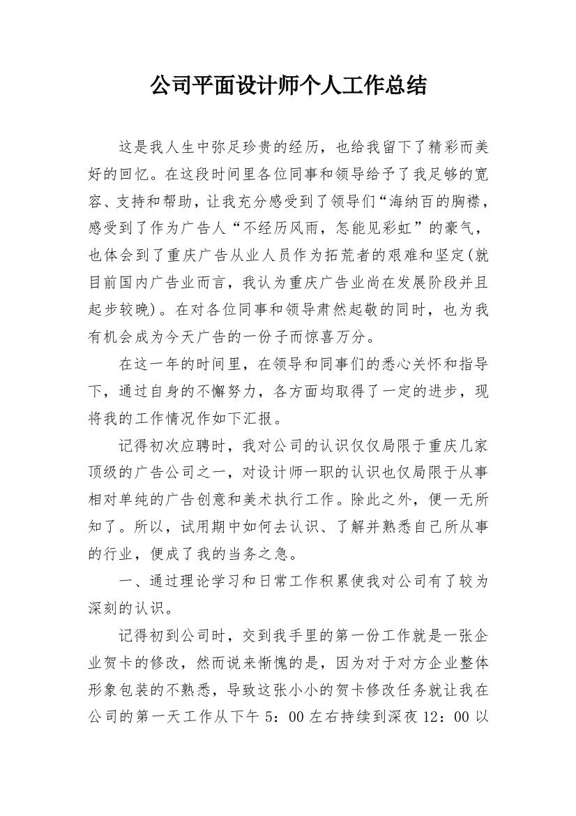 公司平面设计师个人工作总结_1