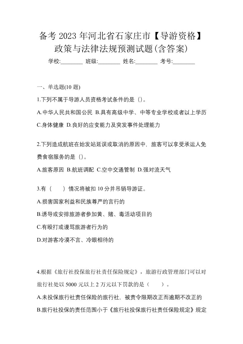 备考2023年河北省石家庄市导游资格政策与法律法规预测试题含答案