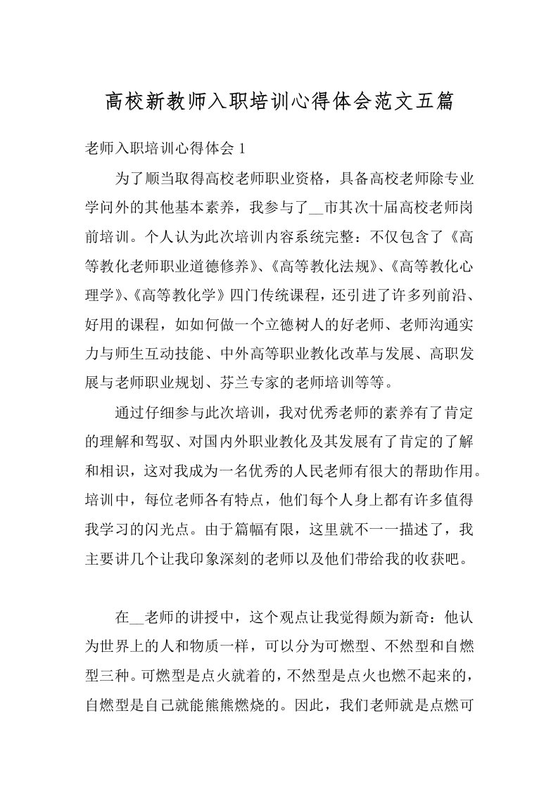 高校新教师入职培训心得体会范文五篇