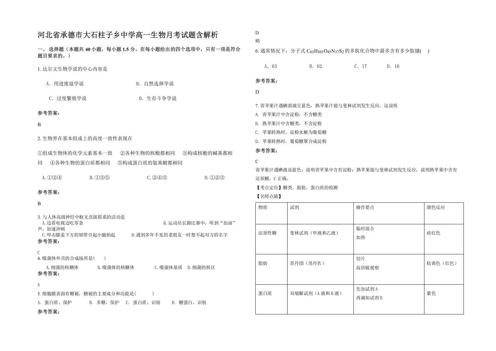 河北省承德市大石柱子乡中学高一生物月考试题含解析