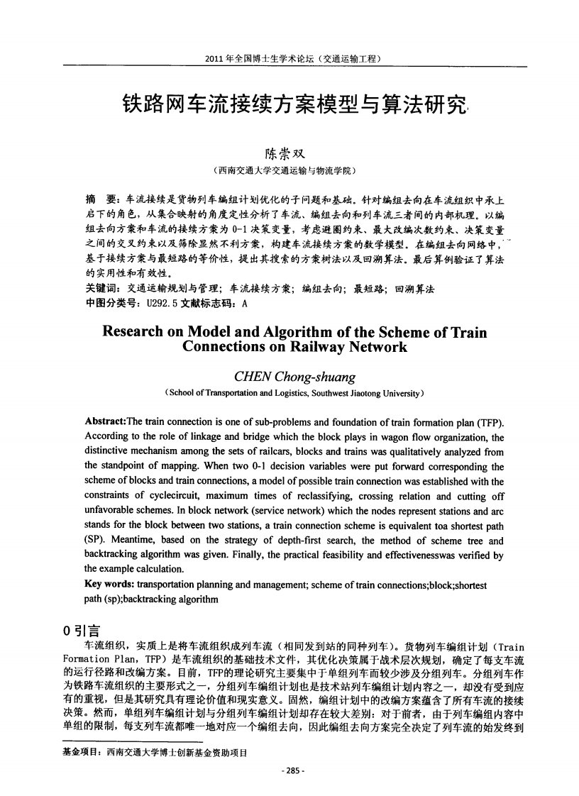 铁路网车流接续方案模型与算法研究