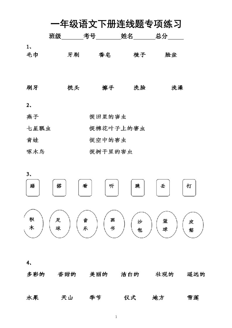 小学语文部编版一年级下册《连线题》专项练习（附答案）