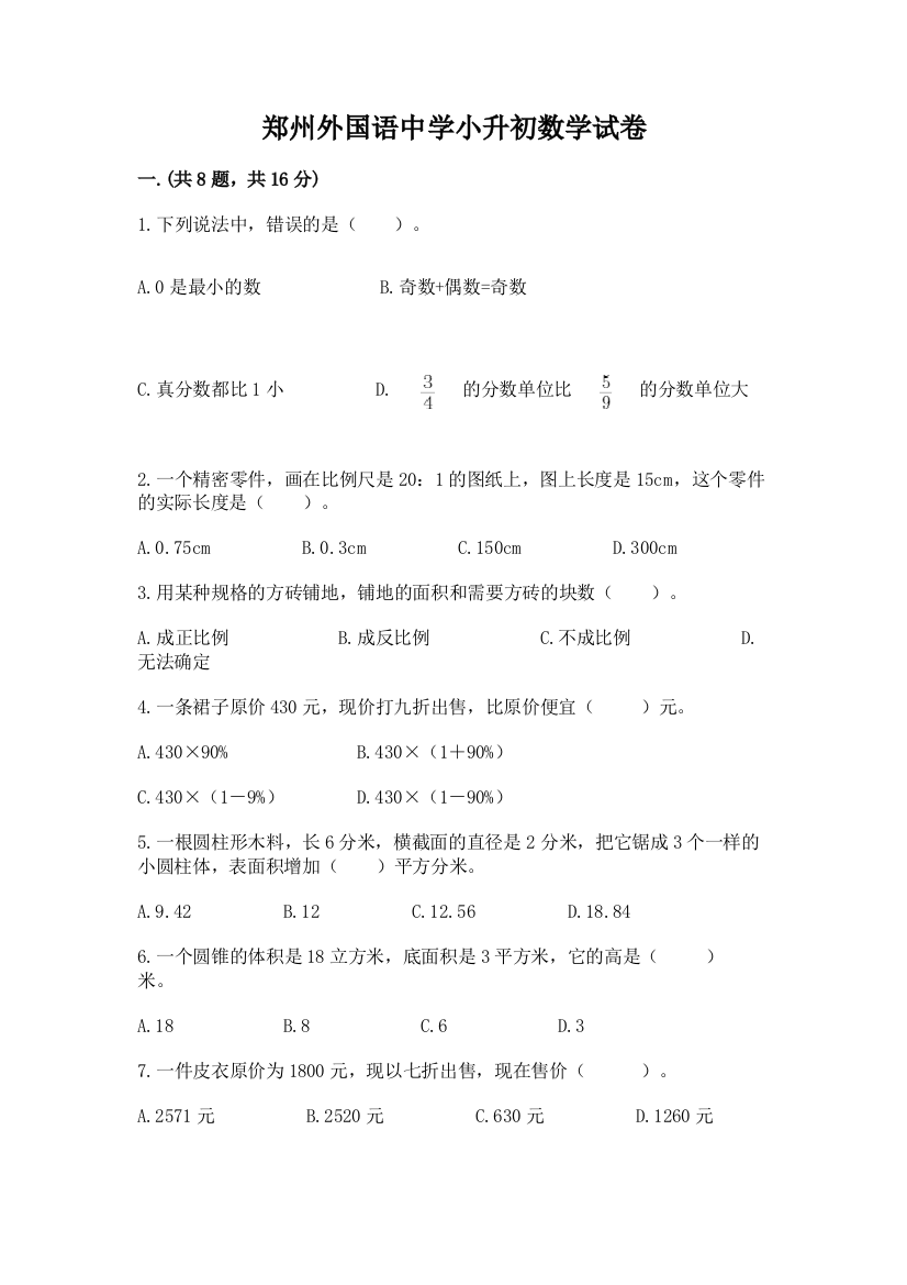 郑州外国语中学小升初数学试卷【考试直接用】