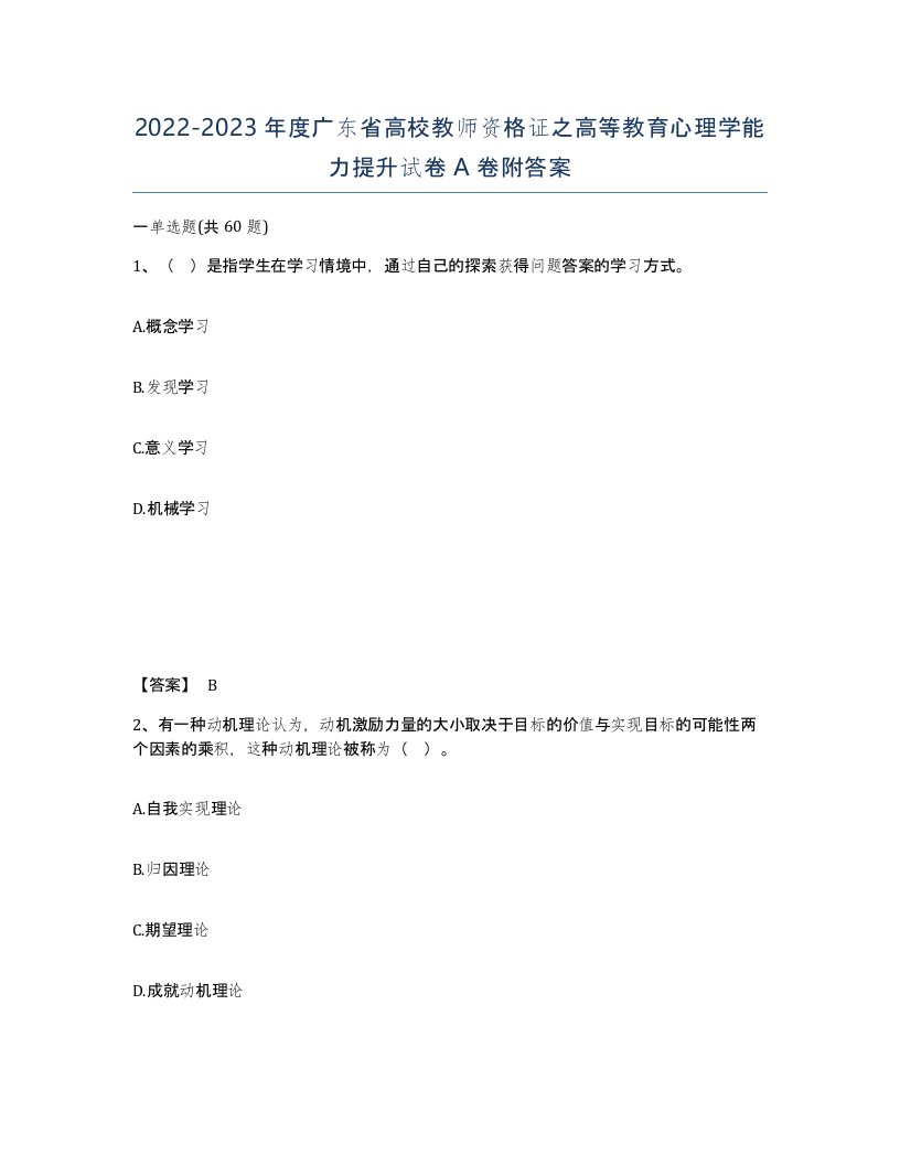 2022-2023年度广东省高校教师资格证之高等教育心理学能力提升试卷A卷附答案