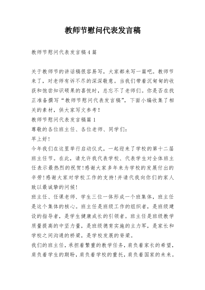 教师节慰问代表发言稿