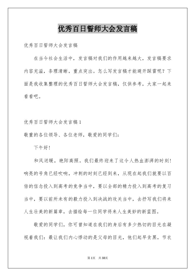 优秀百日誓师大会发言稿