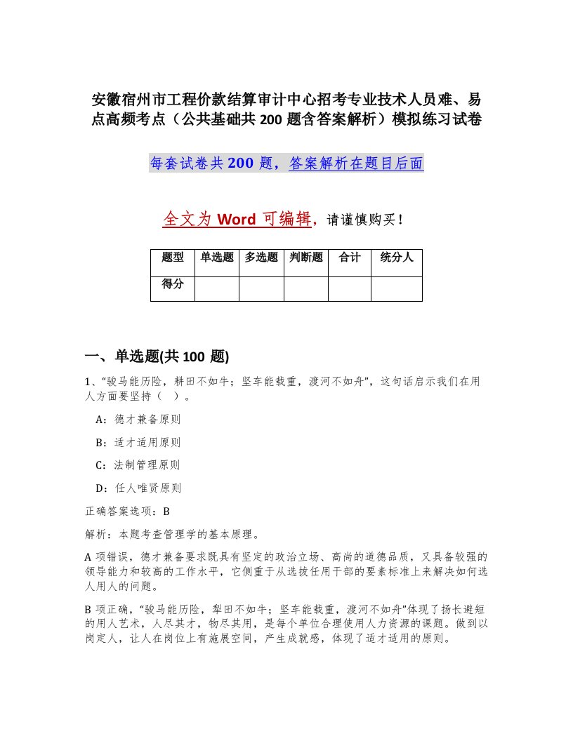 安徽宿州市工程价款结算审计中心招考专业技术人员难易点高频考点公共基础共200题含答案解析模拟练习试卷