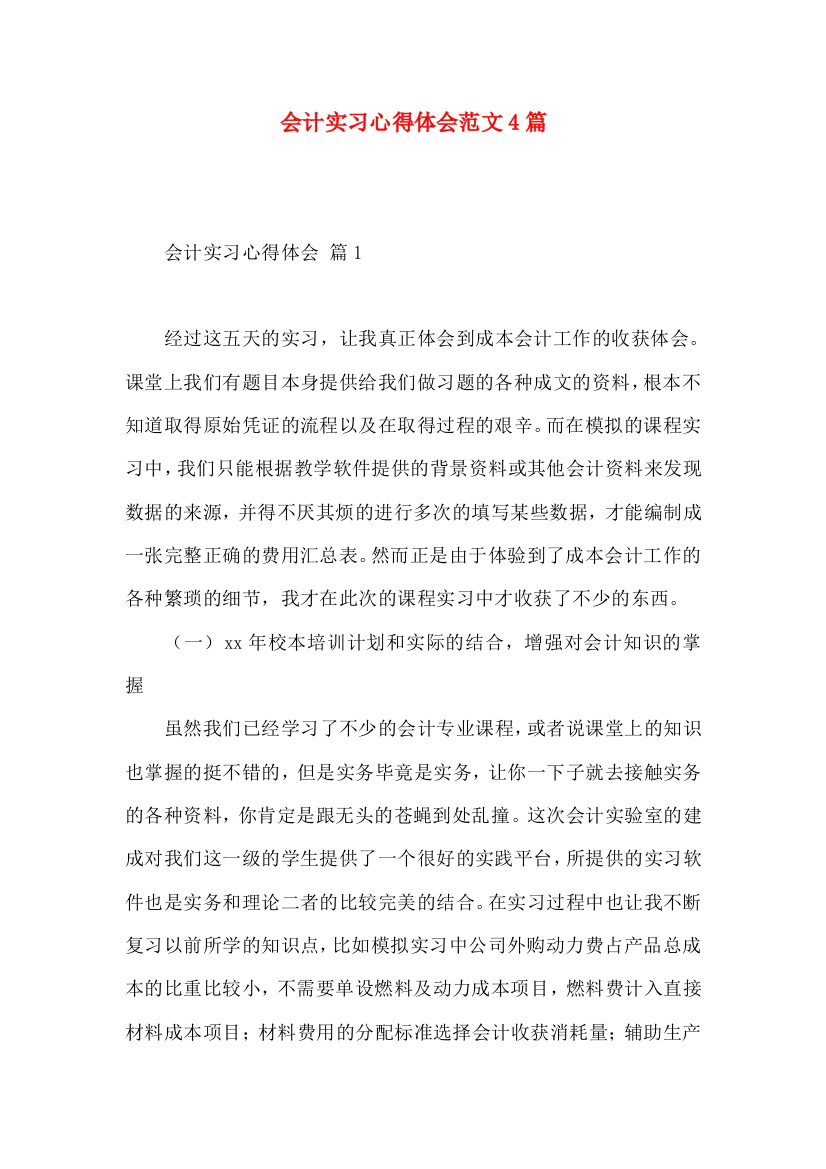 会计实习心得体会范文4篇