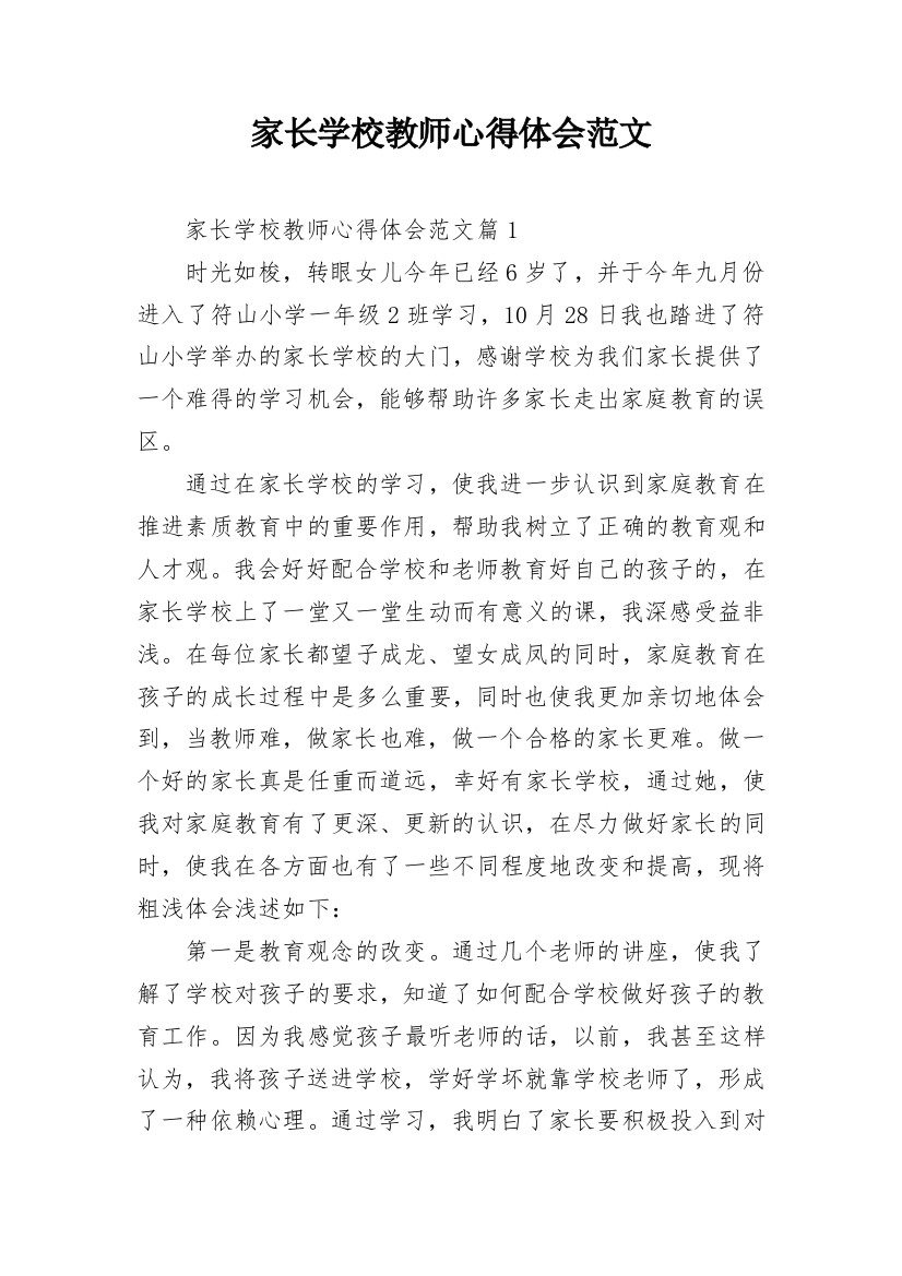 家长学校教师心得体会范文