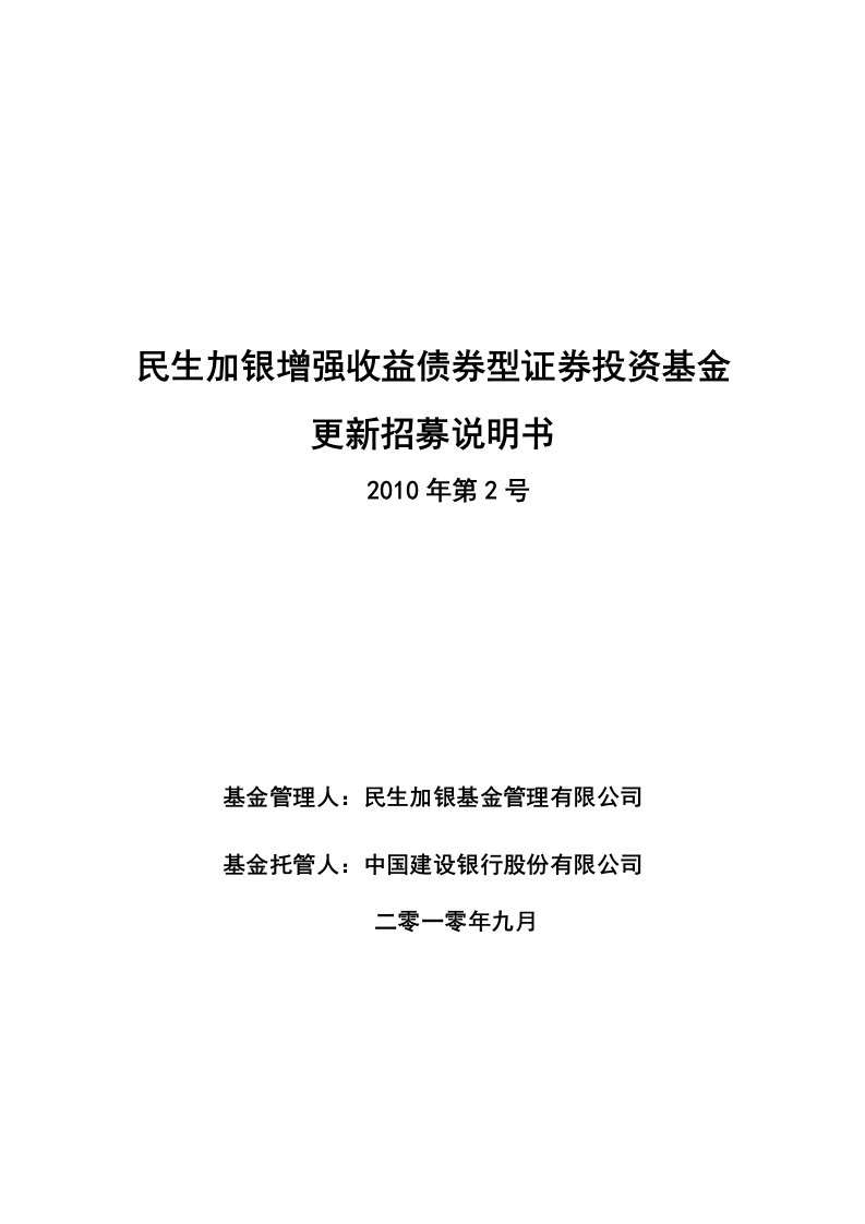 民生加银增强收益债券型证券投资基金更新招募说明书