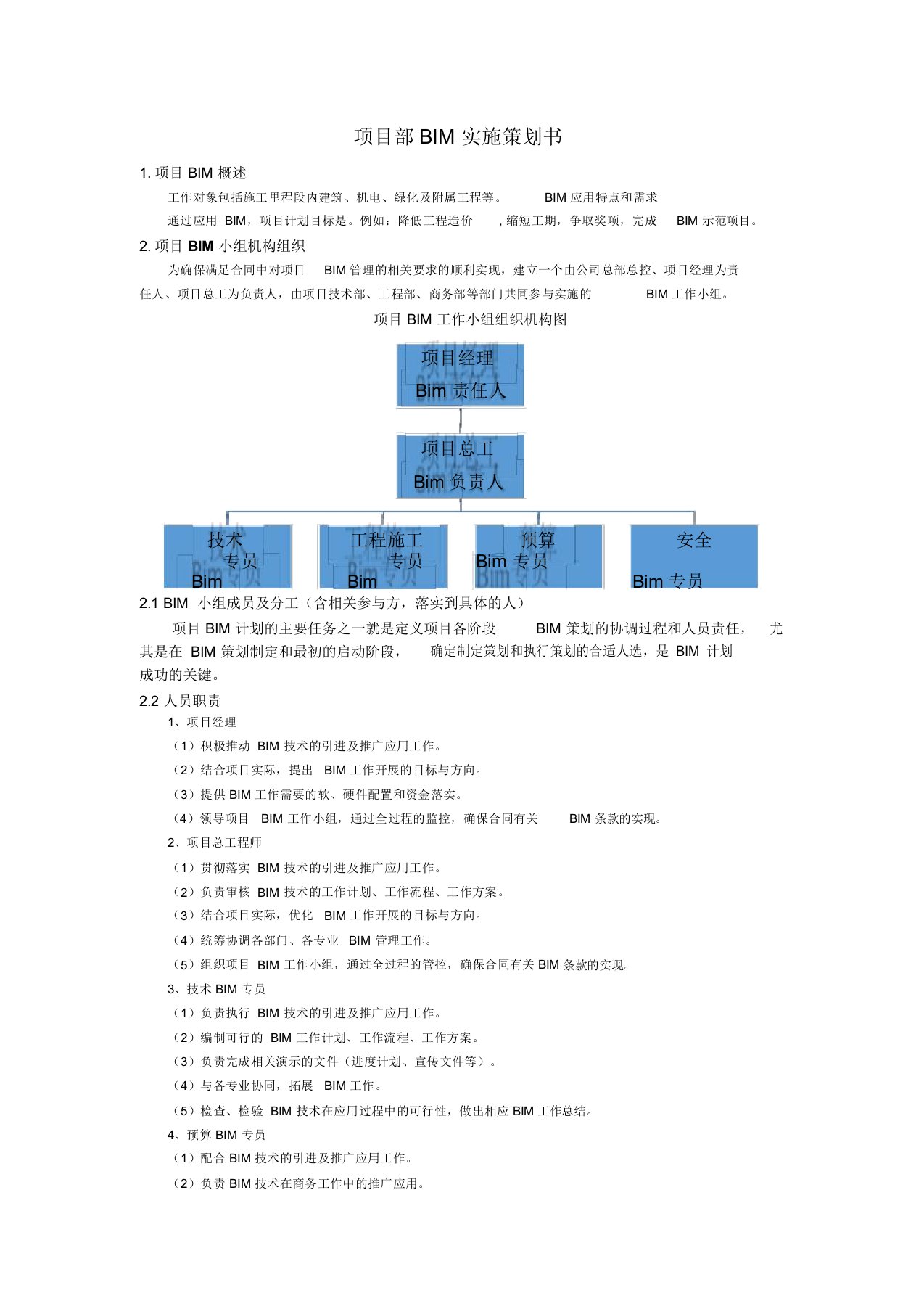 项目bim实施策划书