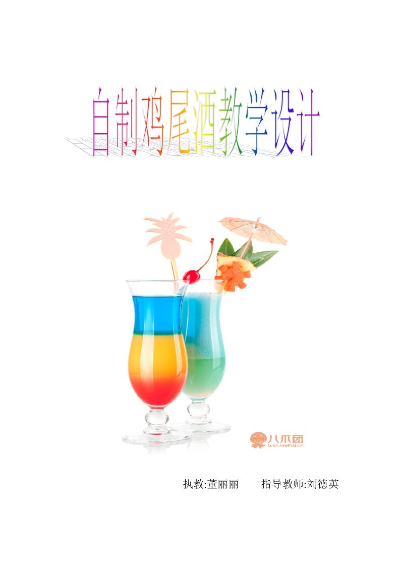 自制鸡尾酒教学设计