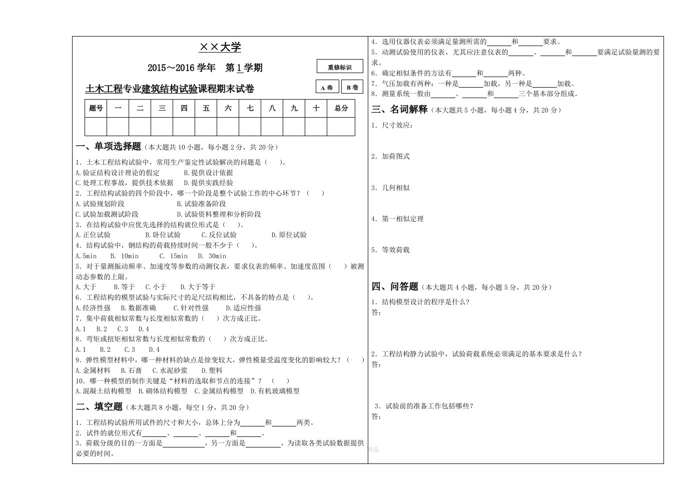 建筑结构试验试卷及答案