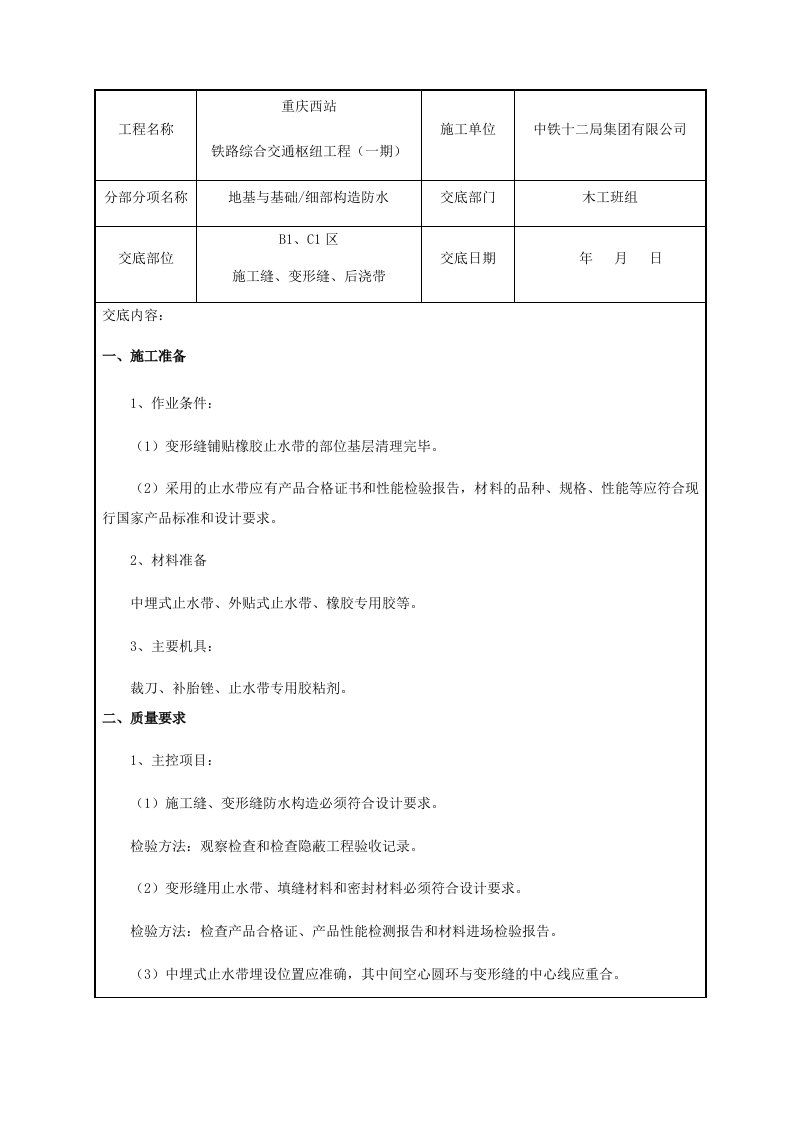 基础外贴式、中埋式防水工程技术交底