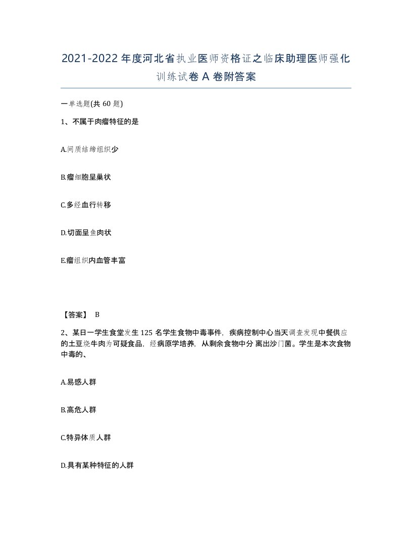 2021-2022年度河北省执业医师资格证之临床助理医师强化训练试卷A卷附答案