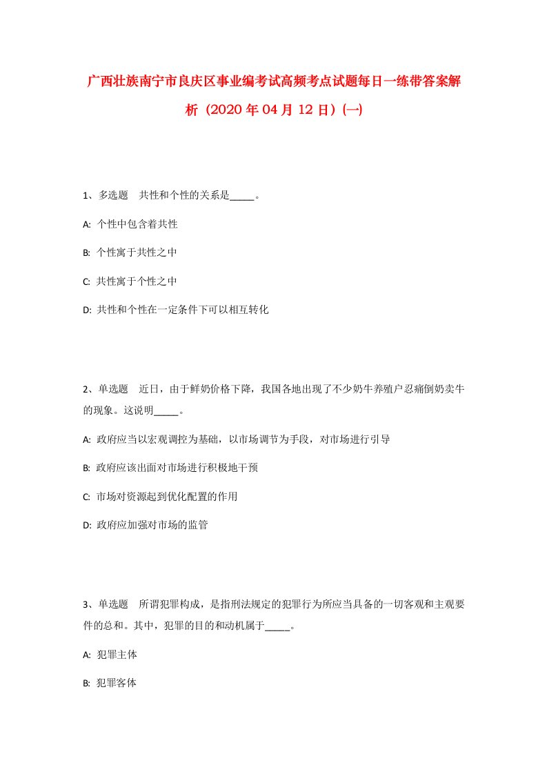 广西壮族南宁市良庆区事业编考试高频考点试题每日一练带答案解析2020年04月12日一