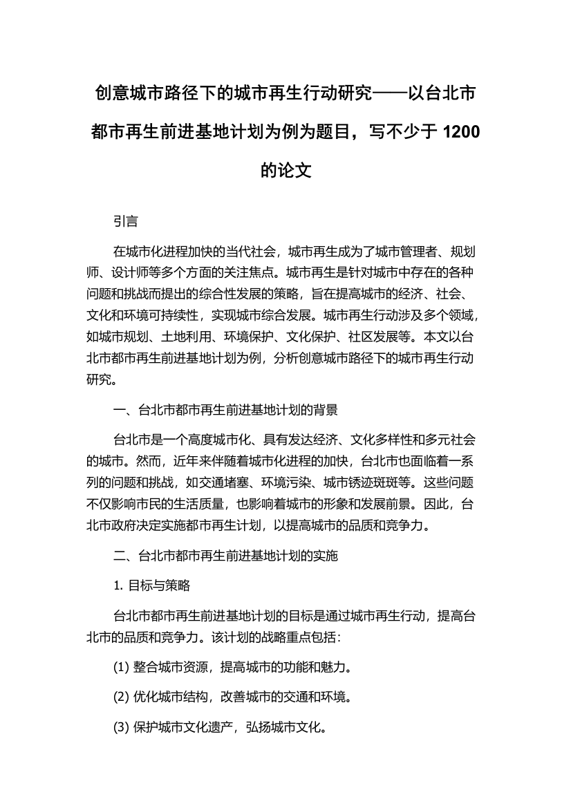 创意城市路径下的城市再生行动研究——以台北市都市再生前进基地计划为例