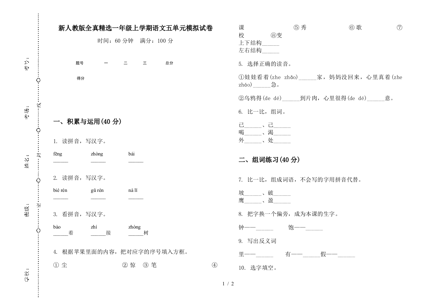 新人教版全真精选一年级上学期语文五单元模拟试卷