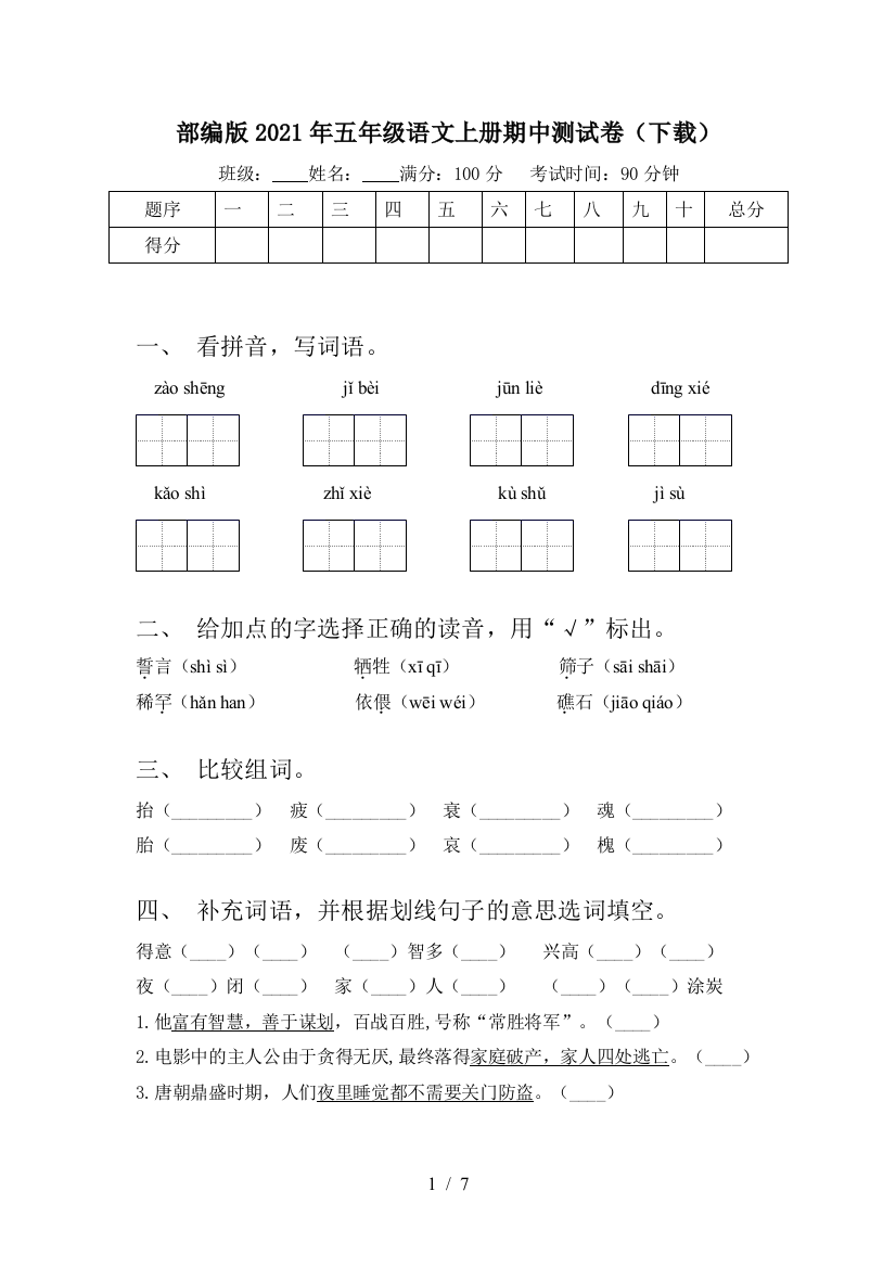 部编版2021年五年级语文上册期中测试卷(下载)