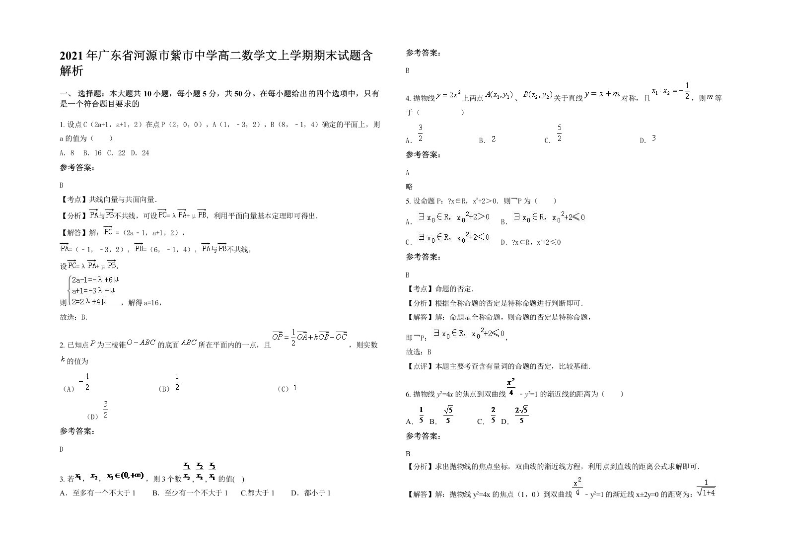 2021年广东省河源市紫市中学高二数学文上学期期末试题含解析