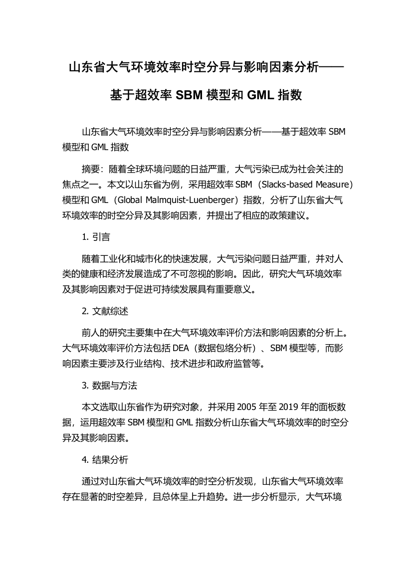 山东省大气环境效率时空分异与影响因素分析——基于超效率SBM模型和GML指数