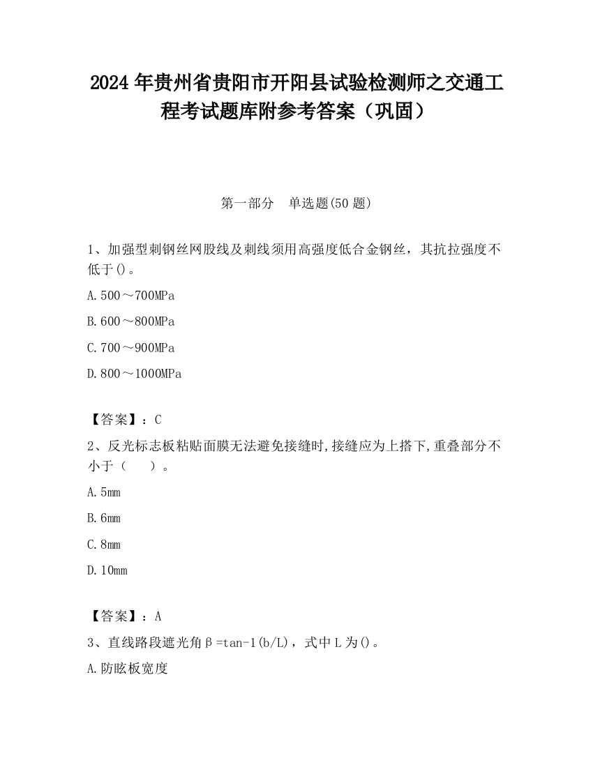 2024年贵州省贵阳市开阳县试验检测师之交通工程考试题库附参考答案（巩固）